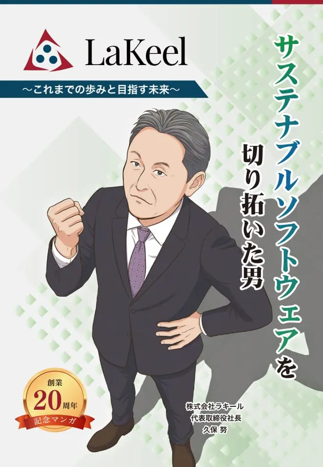 LaKeel~これまでの歩みと目指す未来-『サステナブルソフトウェアを切り拓いた男』創業20周年記念マンガ,株式会社ラキール 代表取締役社長 久保 努